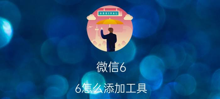 微信6.6怎么添加工具 快捷指令怎么添加扫码？